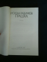 Йордан Радичков-"Прашка ", снимка 2