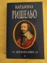 Антъни Леви - Кардинал Ришельо, снимка 1 - Други - 41248427