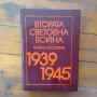 Втората световна война,Партиздат, София 1985г, кожена подвързия, снимка 1