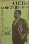 Съчинения в два тома. Том 1-2 Алеко Константинов, снимка 1