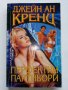 Джейн Ан Кренц - Колекция 12 книги, снимка 13