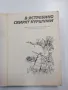 Богдан Глогински - В Ястребино свирят куршуми , снимка 4