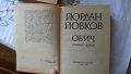 Йордан Йовков - Избрани творби: Овчарова жалба 1975. Обич 1979, снимка 4
