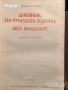исторически митове художествена литература класика прочетни книги романи новели, снимка 16