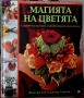 Магията на цветята- Жаклин Гос, Джейн Уайтън, снимка 1