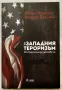 За западния тероризъм - Ноам Чомски, Андре Влъчек, снимка 1