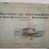 Строителство на къщи1964г+проект за двуетажна къща-1960г, снимка 2 - Ремонти на къщи - 39785866