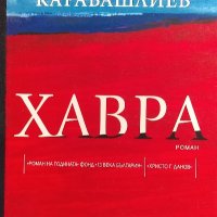 Хавра - Захари Карабашлиев, снимка 1 - Българска литература - 40034126