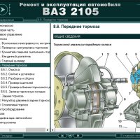 Ръководство за техническо обслужване и ремонт на ВАЗ 2105(1980–2010)на CD, снимка 11 - Специализирана литература - 35910706