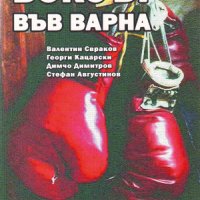 Боксът във Варна , снимка 1 - Други - 38949612