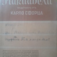 Макиавели от Карло Сфорца, снимка 1 - Други - 44321336