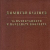 За възпитанието и народната просвета Димитър Благоев, снимка 1 - Други - 35934055