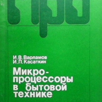 Микропроцессоры в бытовой технике И. В. Варламов, снимка 1 - Специализирана литература - 36107633