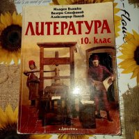 Литература за 10 клас-Младен Влашки,Валери Стефанов, снимка 1 - Учебници, учебни тетрадки - 41479460