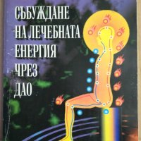 Събуждане на лечебната енергия чрез Дао  Мантак Чиа, снимка 1 - Езотерика - 35767027