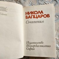 Никола Вапцаров, Съчинения , снимка 10 - Художествена литература - 44792569