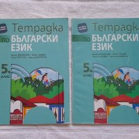 Тетрадки по български език за 5. клас, снимка 1 - Учебници, учебни тетрадки - 41941379