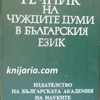 Речник на чуждите думи в българския език, снимка 1 - Чуждоезиково обучение, речници - 34192570