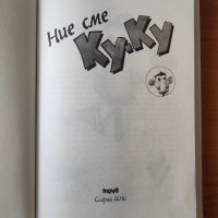 Ние сме Ку-Ку - Георги Крумов, снимка 3 - Българска литература - 40279641