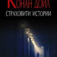 Страховити истории, снимка 1 - Художествена литература - 40336228