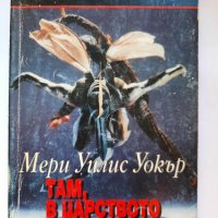 Там, в царството на бръмбара,  Мери Уилис Уокър, снимка 1 - Художествена литература - 41627166