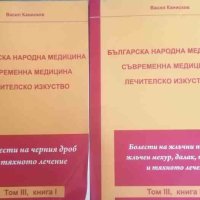 Българска народна медицина. Том 3. Книга 1-2- Васил Канисков, снимка 1 - Специализирана литература - 40732841