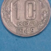 10 коп.1949 года Русия, снимка 1 - Нумизматика и бонистика - 44245482