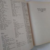 Английско-български речник: Тълковен и двуезичен , снимка 11 - Чуждоезиково обучение, речници - 40568431