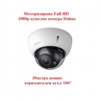 Моторизирана Full HD 1080p HDCVI куполна камера Dahua 30метра нощно хоризонтален ъгъл 106°