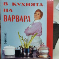 В кухнята на Варвара Варвара Кирилова