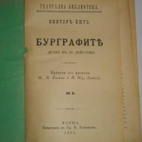 1895г-Стара Книга-"Буграфитъ"-Виктор Юго-Драма в 3 Действия-ОТЛИЧНА, снимка 11 - Антикварни и старинни предмети - 39470191