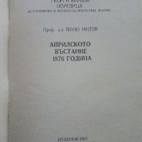 Априлското въстание 1876 г. - Й.Митев - 1986 г., снимка 2 - Българска литература - 35763499