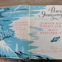 Детска енциклопедия РСФСР том2-1959г., снимка 2 - Енциклопедии, справочници - 44820534