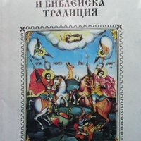 Българска литература и библейска традиция Димитър Ефендулов, снимка 1 - Българска литература - 40049983
