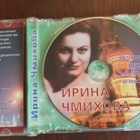 ИРИНА ЧМИХОВА, снимка 6 - CD дискове - 41366940