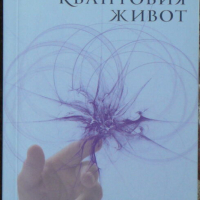 Чудото на квантовия живот - Франк Кинслоу, снимка 1 - Художествена литература - 44688753