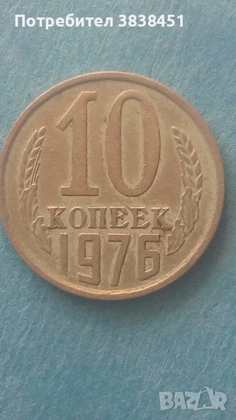 10 копеек 1976 года Русия, снимка 1