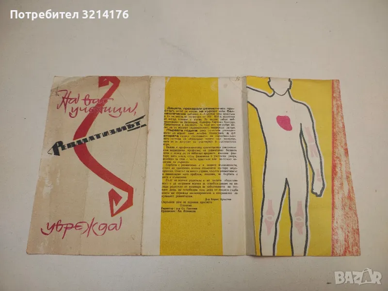 На вас, ученици! Ревматизмът уврежда (Брошура от СОЦ-а, от 50-те или 60-те), снимка 1