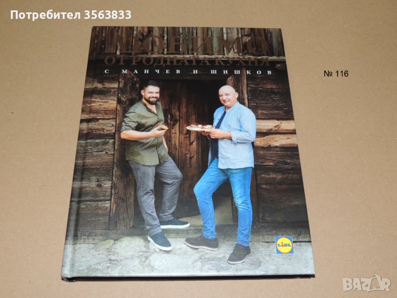 Любимо от родната кухня с Манчев и Шишков, снимка 1
