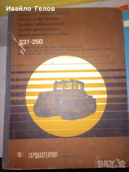 Тех.литература ЮМЗ и ДЗТ250, снимка 1