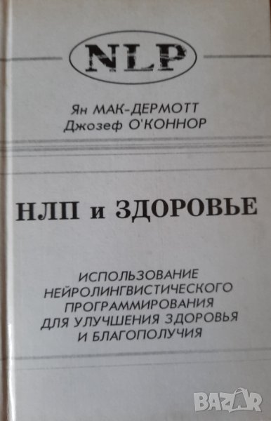 НЛП и здоровье - Ян Мак-Дермотт, Джозеф О'Коннор, снимка 1