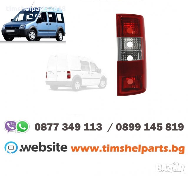 Стоп за FORD TRANSIT CONNECT / COURIER 2003 -2010 Шофьорска или Пасажерска страна, снимка 1