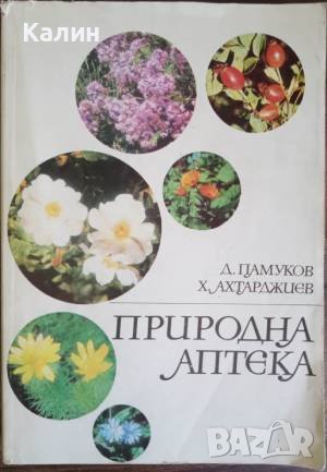 Природна аптека-Димитър Памуков и Христо Ахтарджиев, снимка 1