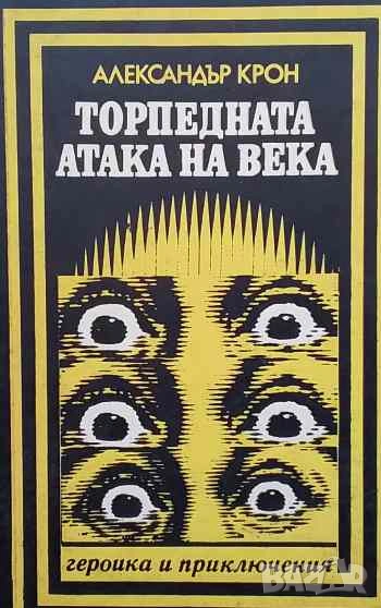 Торпедната атака на века Александър Крон, снимка 1