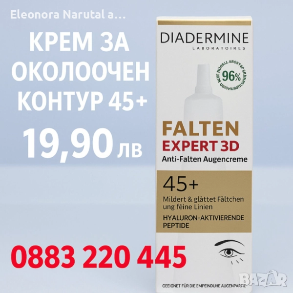    Diadermine Falten Expert 3D – Крем за околоочен контур 45+ , снимка 1