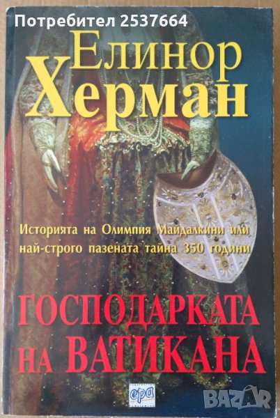 Господарката на Ватикана   Елинор Херман, снимка 1