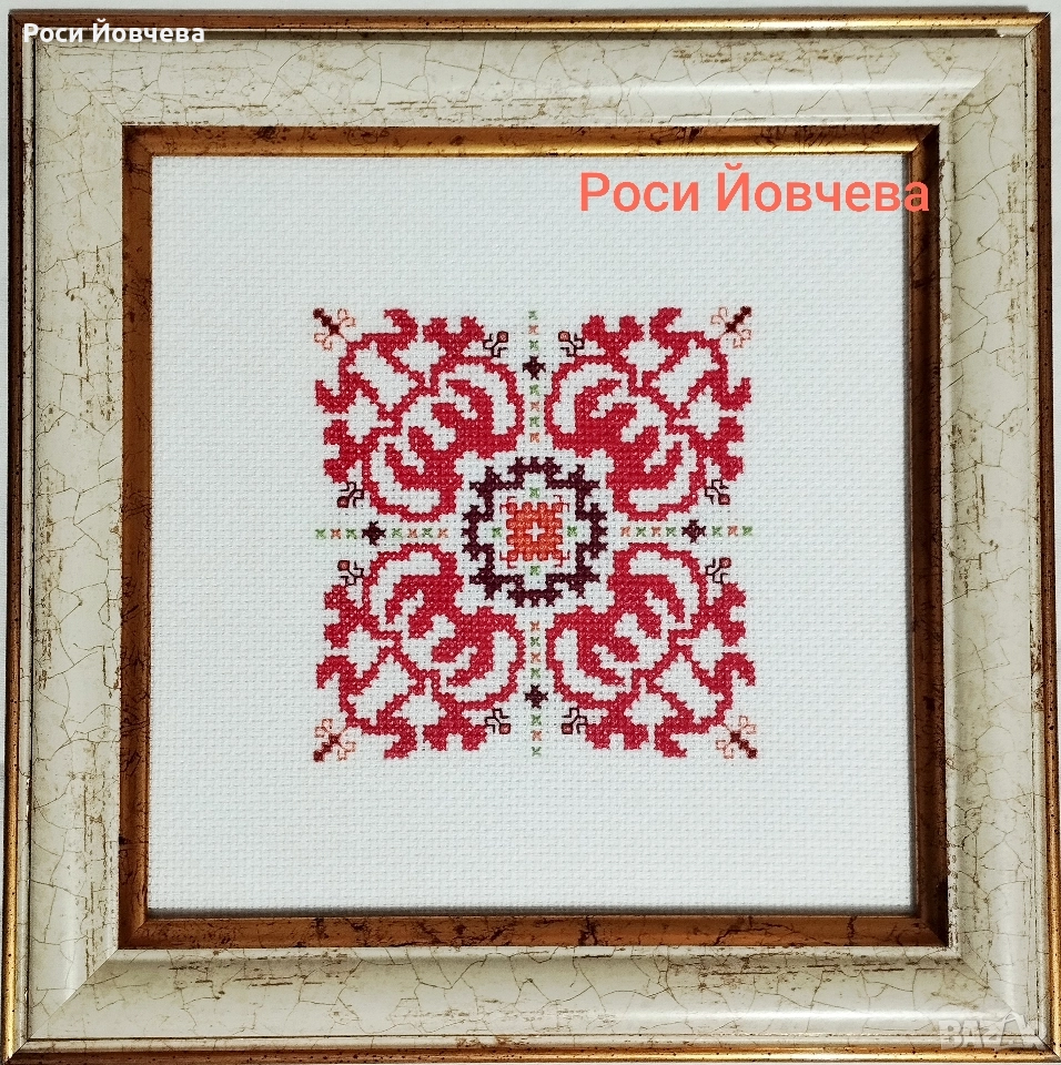 Ръчно бродирана българска шевица 2025, снимка 1