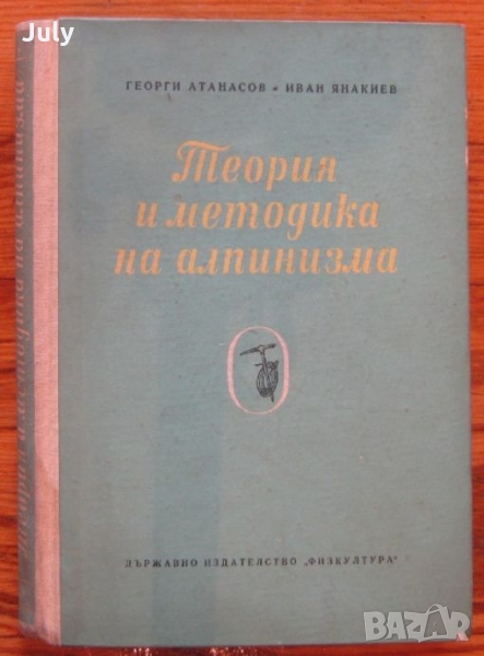 Теория и методика на алпинизма, Георги Атанасов, Иван Янакиев, снимка 1