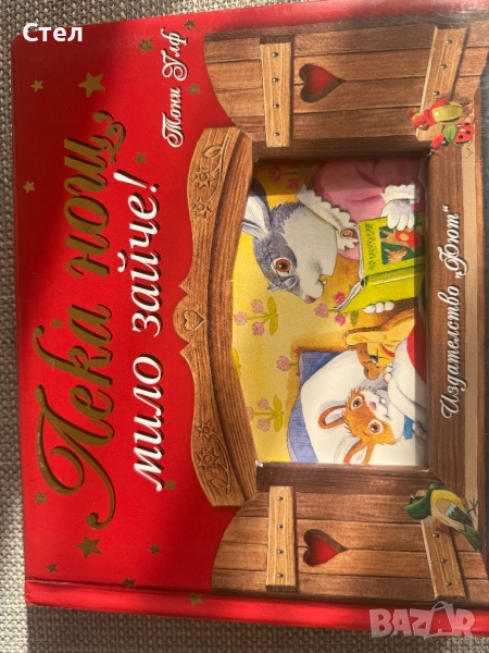 Лека нощ, мило зайче, снимка 1