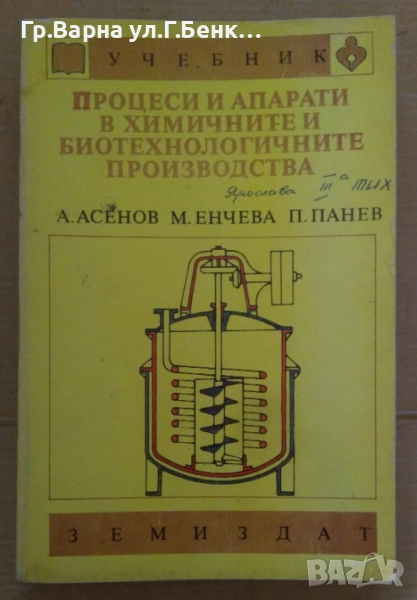 Процеси и апарати в химичните и биотехнологичните производства Учебник  А.Асенов 35лв, снимка 1